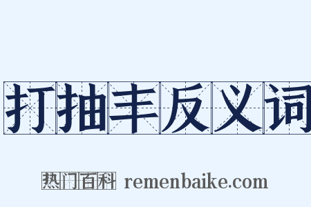 打抽丰反义词是什么意思的图片